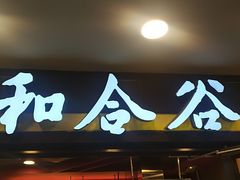 门面-和合谷(北新桥店)