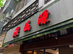 门面-熙盛源(凤凰街店)