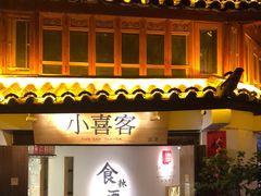 门面-小喜客·云南特色菜(纳西庭院店)