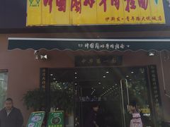 门面-西域美食蘭州拉面