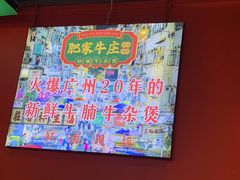 -肥家牛庄·砂锅牛杂煲(棠下店)