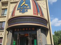 门面-蒙古人烤羊大师(工农大路创始店)