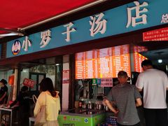 -小罗子汤店(大士院总店)