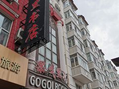 -果戈里书店