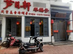 -芦月轩羊蝎子(劲松店)