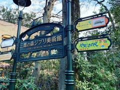 -三鹰之森吉卜力美术馆