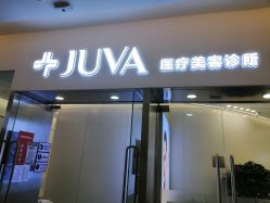 -JUVA欧华医美连锁