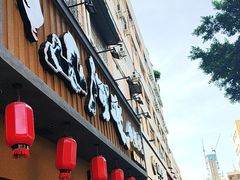 -山河屯铁锅炖·非遗铁锅炖(华强北店)