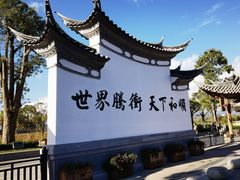 -和顺古镇