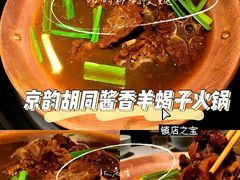 -京韵胡同·酱香羊蝎子火锅涮肉(长寿路店)