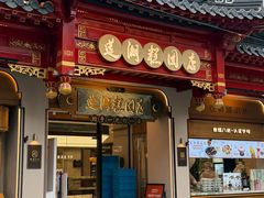-莲湖糕团店·老秦淮小吃