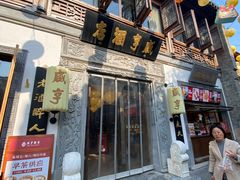 -香园茶社·金陵小灶(老门东店)