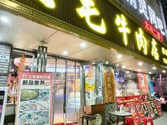 -三毛牛肉店(福强店)