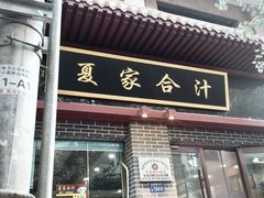 -夏家合汁(天润花园小区店)