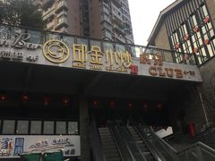 -邱金小炒·30 年盐帮江湖菜(自贡店)