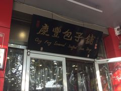 门面-庆丰包子铺(西单店)