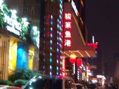 -骏莱海鲜鱼港(五角场店)