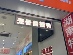 -舜华临武鸭·湖南零食特产(三王街店)