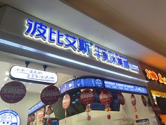 门面-波比艾斯(国金街店)
