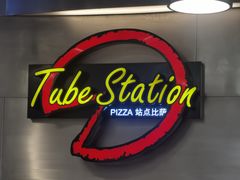 -Tube station站点比萨(王府井百货店)