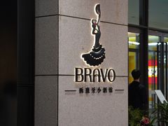门面-BRAVO·布瓦屋西餐