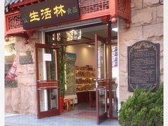 门面-生活林(河北路店)