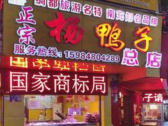 -绸都杨鸭子(总店)