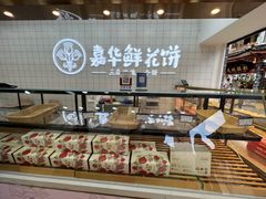 -嘉华鲜花饼(四方街旗舰店)