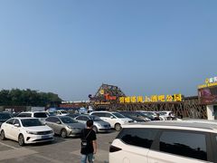 -北戴河碧螺塔海上酒吧公园