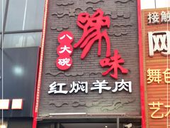 门面-豫味八大碗·红焖羊肉(港龙店)