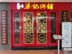 门面-梁记粥铺(开元地中海店)