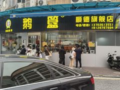 -鹅簋(顺德总店)
