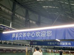 -厚业文体中心羽毛球馆(文锦渡馆)