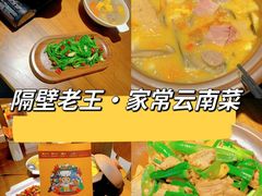 -隔壁老王·家常云南菜(花巷店)