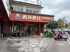-西环肥仔螺蛳粉(总店)
