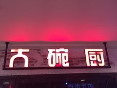 门面-大碗厨 25年老字号 现炒湘菜(四季天地店)