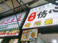 -黄妈伤心凉粉总店(名店街店)