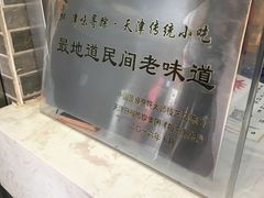 -清真·二嫂子煎饼果子(鼓楼旗舰形象店)