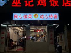 -巫记鸡饭店