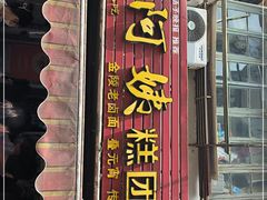 门面-许阿姨糕团店(南京总店)