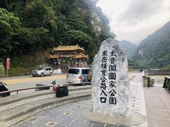 -太鲁阁公园