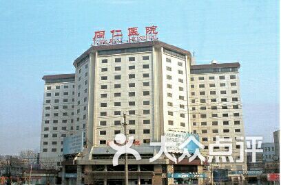 同仁医院(东交民巷西区分院)图片 - 第107张