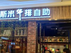 门面-快乐爱斯米牛排自助(吾悦广场店)