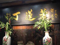 门面-丁莲芳(红旗路店)