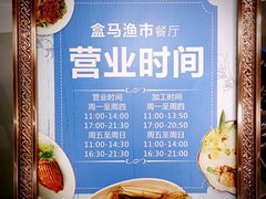 营业时间-盒马渔市餐厅