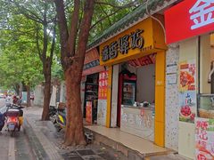 -糯香驿站(施家园分店)