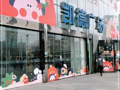 -凯德广场(武胜路店)