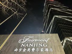 -南京金奥国际酒店