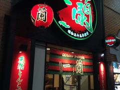 -一蘭拉面(新宿中央东口店)