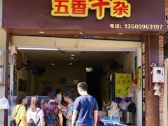 门面-细妹五香牛杂(步行街店)